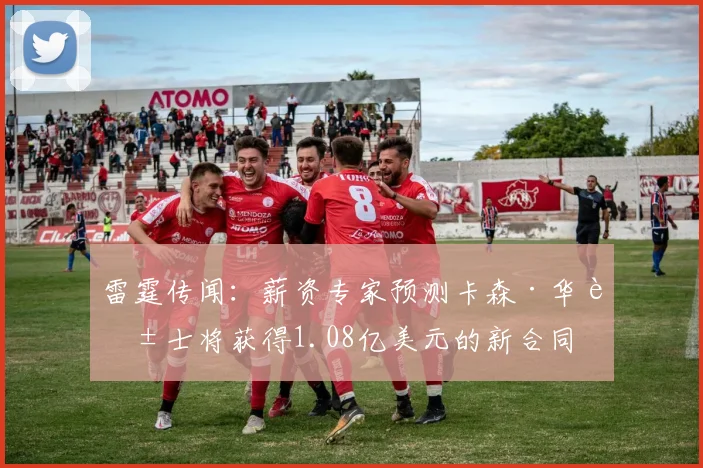 雷霆传闻：薪资专家预测卡森·华莱士将获得1.08亿美元的新合同
