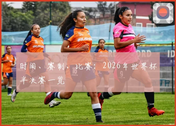 时间、赛制、比赛：2026年世界杯半决赛一览