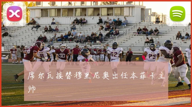 席尔瓦接替穆里尼奥出任本菲卡主帅
